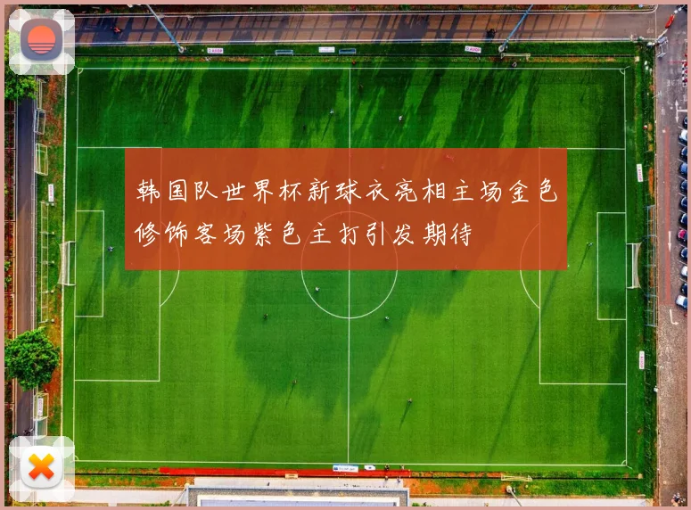 韩国队世界杯新球衣亮相主场金色修饰客场紫色主打引发期待