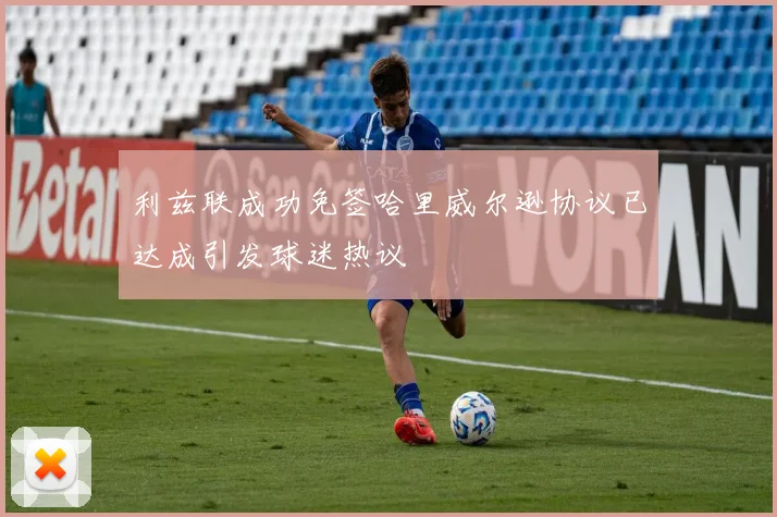 利兹联成功免签哈里威尔逊协议已达成引发球迷热议