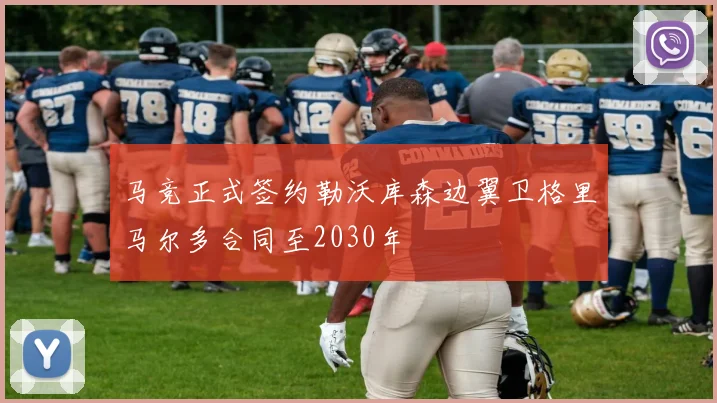 马竞正式签约勒沃库森边翼卫格里马尔多合同至2030年