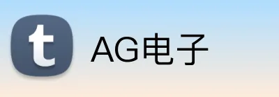 AG电子 Logo