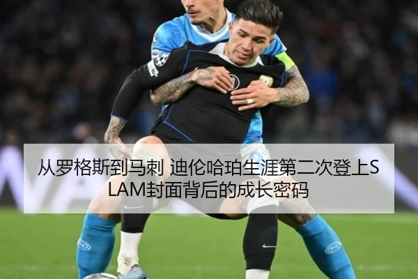 从罗格斯到马刺 迪伦哈珀生涯第二次登上SLAM封面背后的成长密码 | AG